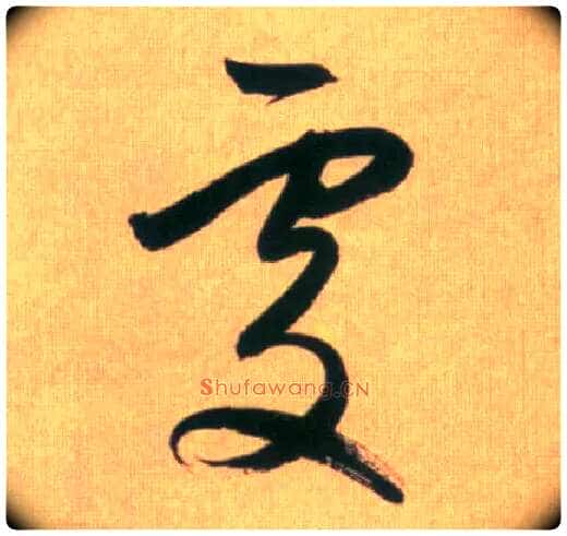 處毛笔行书写法,摘自元赵孟頫烟江叠嶂图诗卷
