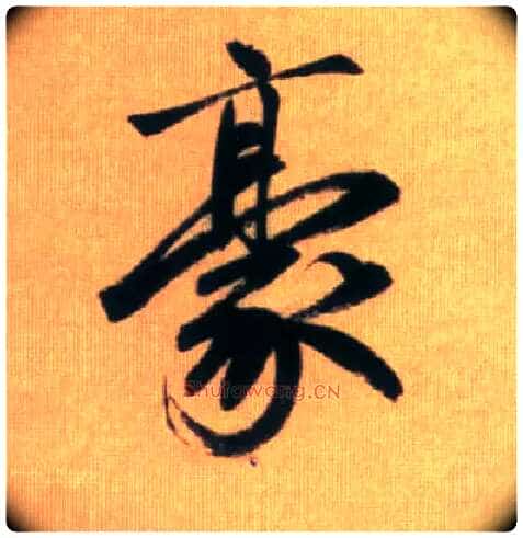 豪毛笔行书写法,摘自元赵孟頫烟江叠嶂图诗卷