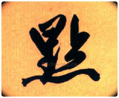 点毛笔行书写法,摘自元赵孟頫烟江叠嶂图诗卷