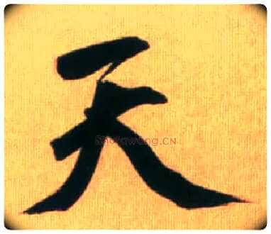 天毛笔行书写法,摘自元赵孟頫烟江叠嶂图诗卷