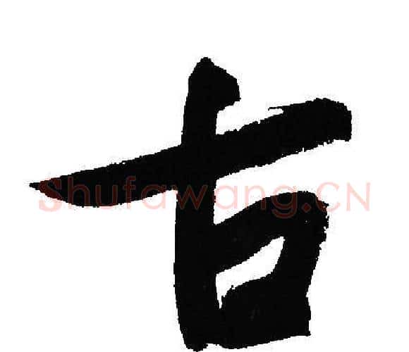 古字文征明毛笔行书写法,摘自文征明毛笔行书作品