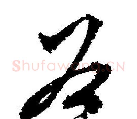 谷字文征明毛笔行书写法,摘自文征明毛笔行书作品