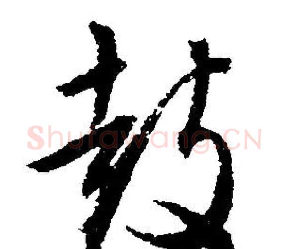 鼓字文征明毛笔行书写法,摘自文征明毛笔行书作品