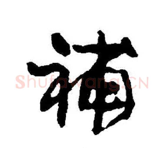 補字康有为毛笔行书书法写法,摘自康有为毛笔行书书法作品