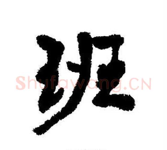 班字康有为毛笔行书书法写法,摘自康有为毛笔行书书法作品
