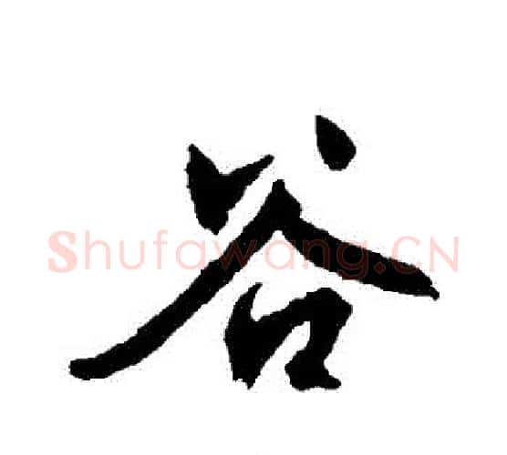 穀字文征明毛笔行书写法,摘自文征明毛笔行书作品
