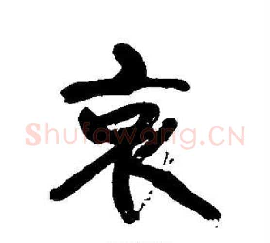 哀字康有为毛笔行书书法写法,摘自康有为毛笔行书书法作品