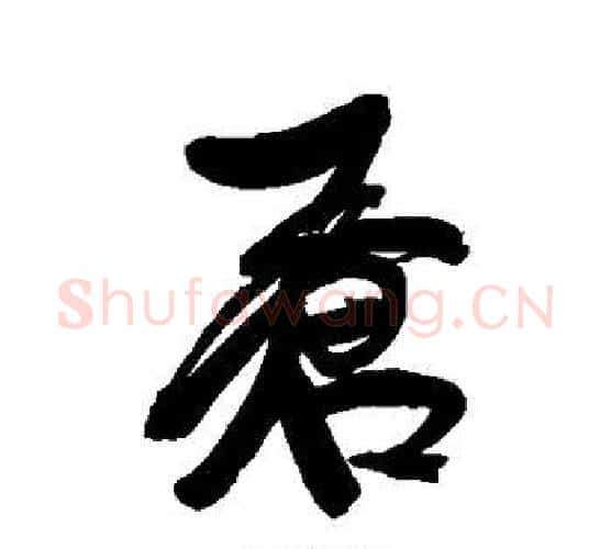 苍字康有为毛笔行书书法写法,摘自康有为毛笔行书书法作品