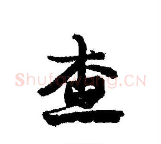 查字康有为毛笔行书书法写法,摘自康有为毛笔行书书法作品