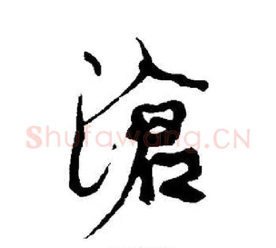沧字康有为毛笔行书书法写法,摘自康有为毛笔行书书法作品
