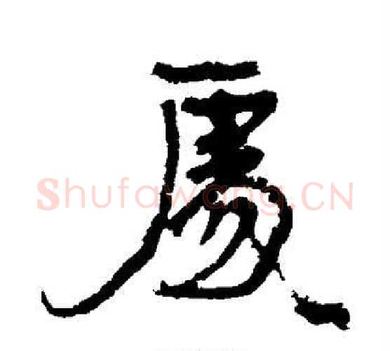 处字康有为毛笔行书书法写法,摘自康有为毛笔行书书法作品