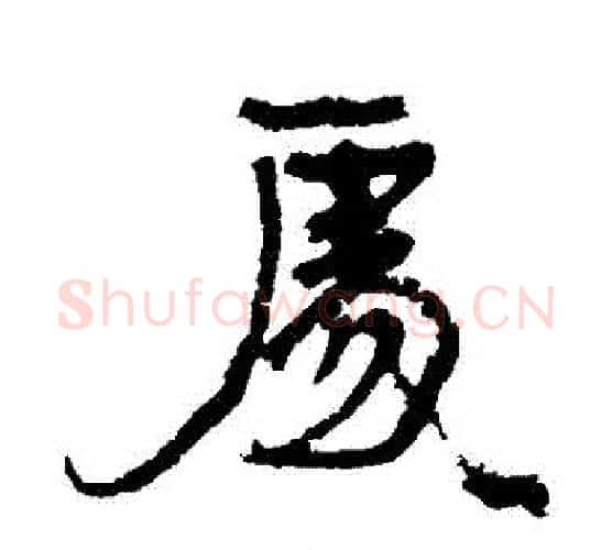 處字康有为毛笔行书书法写法,摘自康有为毛笔行书书法作品
