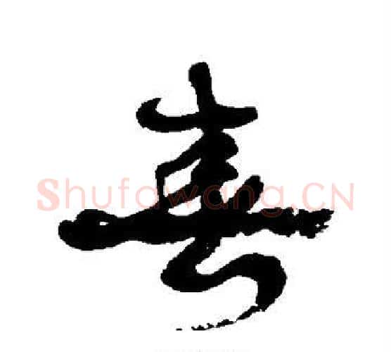 春字康有为毛笔行书书法写法,摘自康有为毛笔行书书法作品