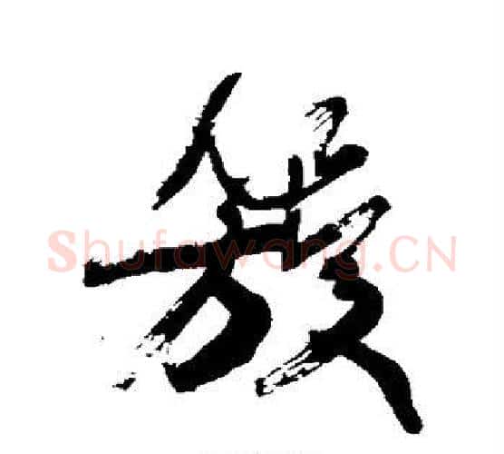 簇字康有为毛笔行书书法写法,摘自康有为毛笔行书书法作品