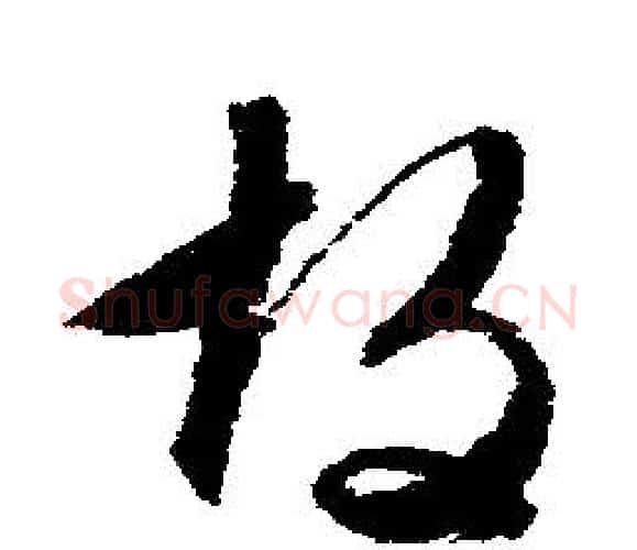 故字文征明毛笔行书写法,摘自文征明毛笔行书作品