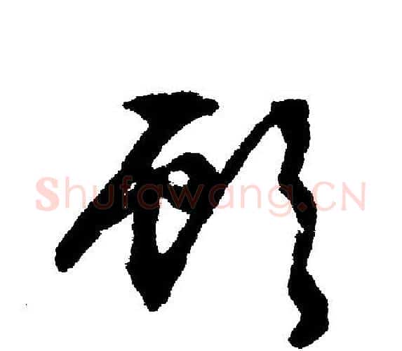 顾字文征明毛笔行书写法,摘自文征明毛笔行书作品