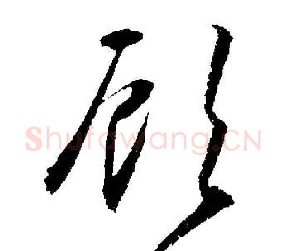 顧字文征明毛笔行书写法,摘自文征明毛笔行书作品