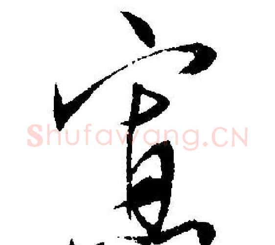 寡字文征明毛笔行书写法,摘自文征明毛笔行书作品