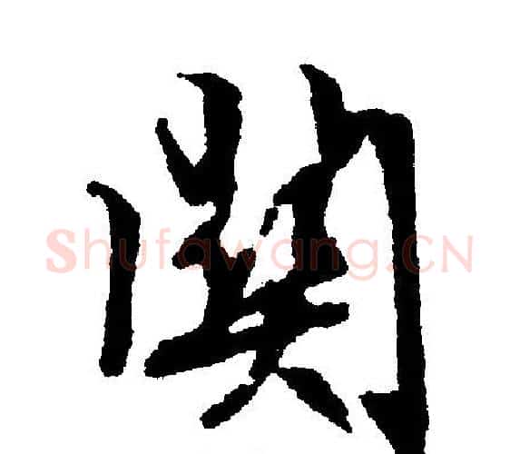 关字文征明毛笔行书写法,摘自文征明毛笔行书作品