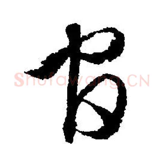 官字文征明毛笔行书写法,摘自文征明毛笔行书作品