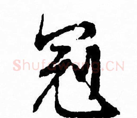 冠字文征明毛笔行书写法,摘自文征明毛笔行书作品