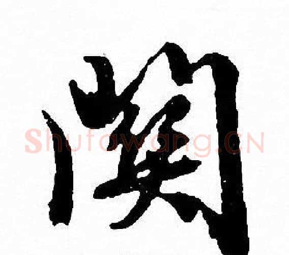 關字文征明毛笔行书写法,摘自文征明毛笔行书作品