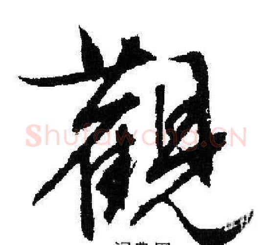 觀字文征明毛笔行书写法,摘自文征明毛笔行书作品