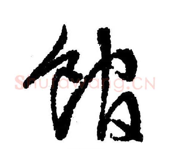 馆字文征明毛笔行书写法,摘自文征明毛笔行书作品