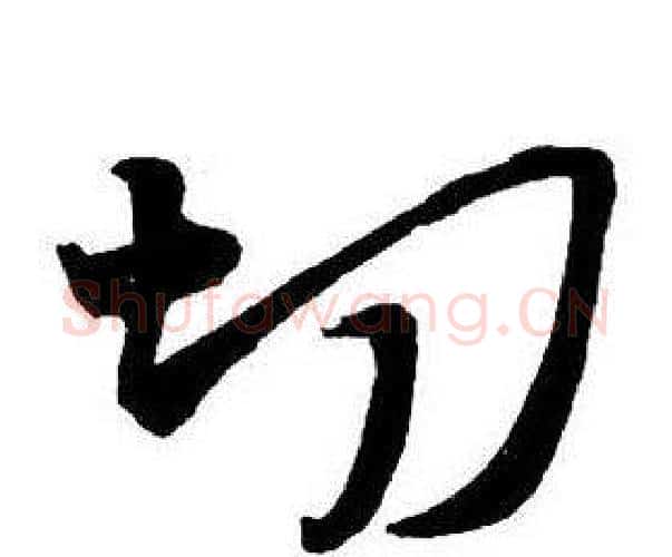 切字王铎毛笔行书书法写法,摘自集字千字文