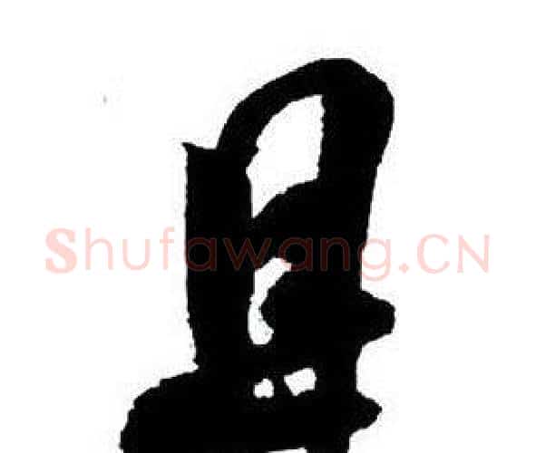 且字王铎毛笔行书书法写法,摘自集字千字文