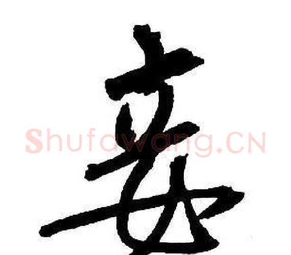 妾字王铎毛笔行书书法写法,摘自集字千字文