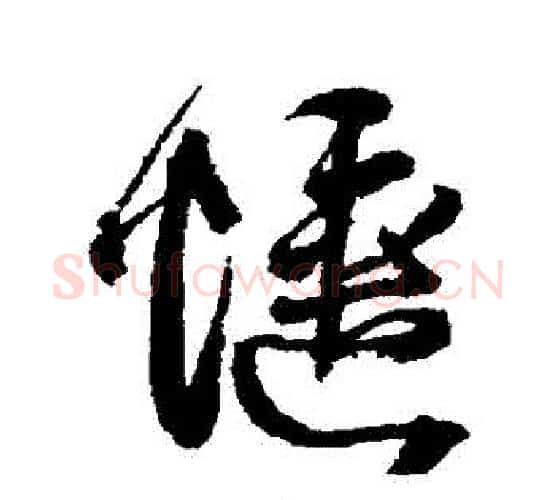 愜字王铎毛笔行书书法写法,摘自王铎毛笔行书书法作品