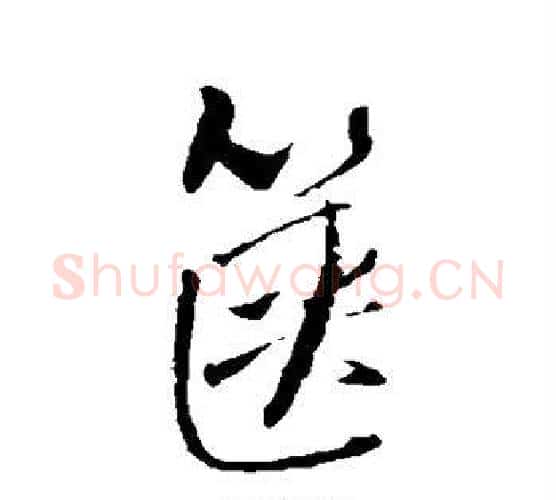 箧字王铎毛笔行书书法写法,摘自王铎毛笔行书书法作品