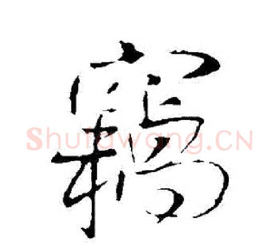 竊字王铎毛笔行书书法写法,摘自王铎毛笔行书书法作品