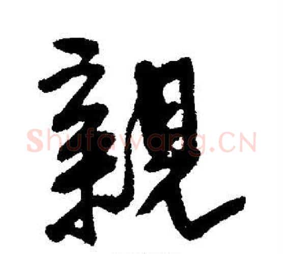 亲字王铎毛笔行书书法写法,摘自王铎毛笔行书书法作品
