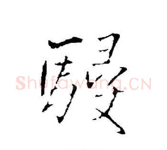 侵字王铎毛笔行书书法写法,摘自王铎毛笔行书书法作品