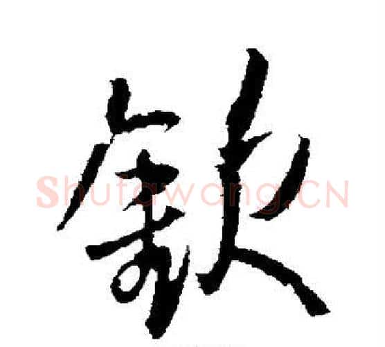 钦字王铎毛笔行书书法写法,摘自王铎毛笔行书书法作品