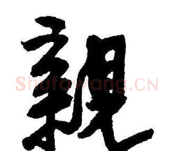 親字王铎毛笔行书书法写法,摘自集字千字文