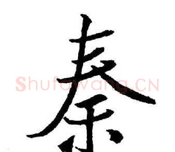 秦字王铎毛笔行书书法写法,摘自集字千字文