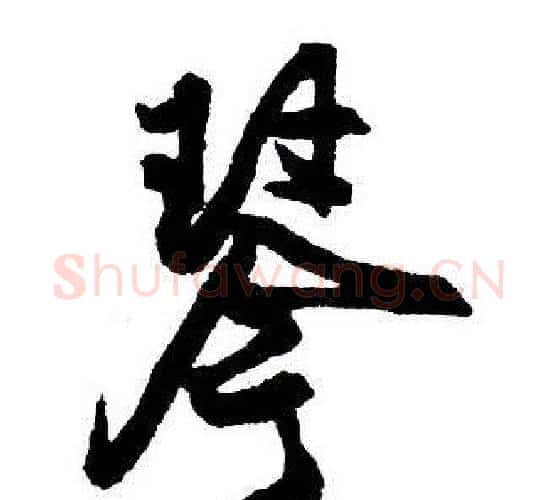 琴字王铎毛笔行书书法写法,摘自集字千字文