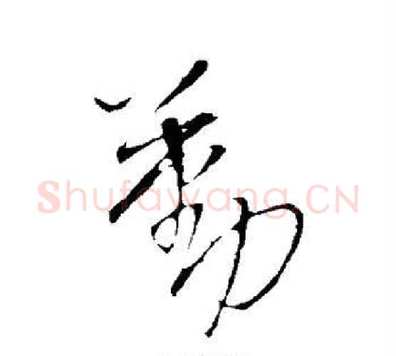 勤字王铎毛笔行书书法写法,摘自王铎毛笔行书书法作品