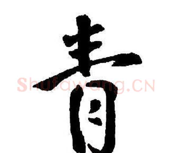 青字王铎毛笔行书书法写法,摘自集字千字文