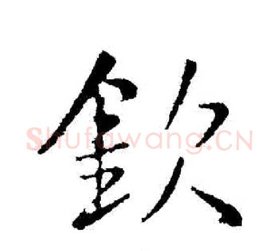 欽字王铎毛笔行书书法写法,摘自王铎毛笔行书书法作品
