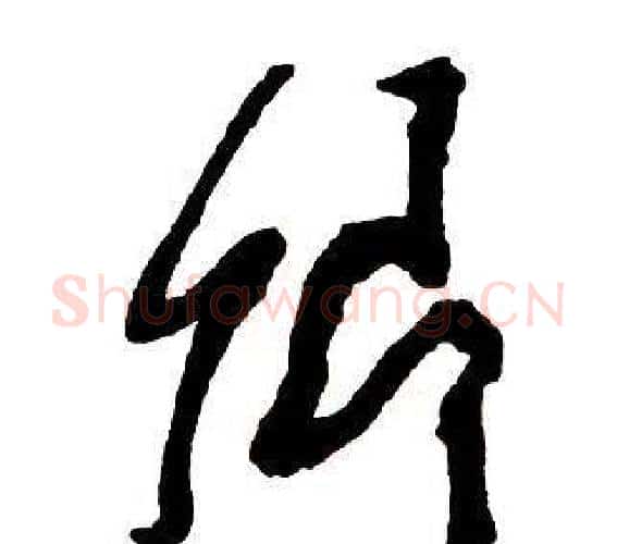 卿字王铎毛笔行书书法写法,摘自集字千字文