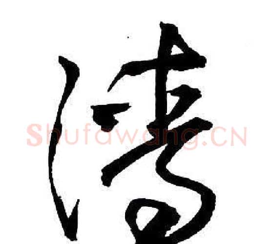 清字王铎毛笔行书书法写法,摘自集字千字文