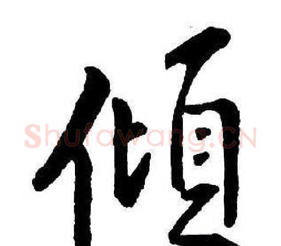 傾字王铎毛笔行书书法写法,摘自集字千字文