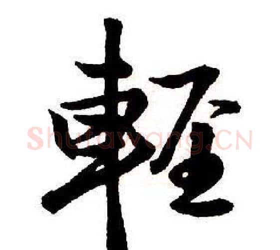 輕字王铎毛笔行书书法写法,摘自集字千字文