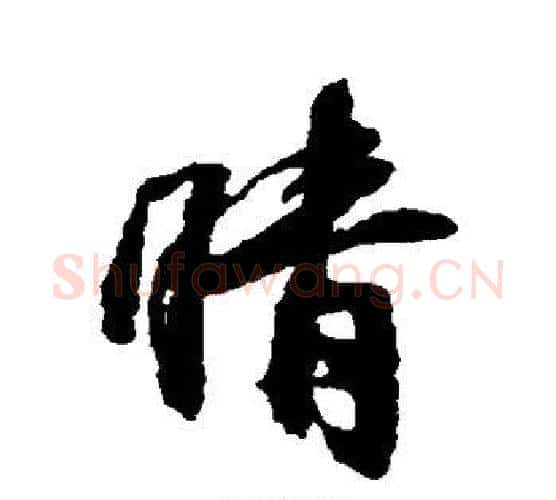 晴字王铎毛笔行书书法写法,摘自王铎毛笔行书书法作品
