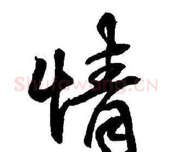情字王铎毛笔行书书法写法,摘自集字千字文