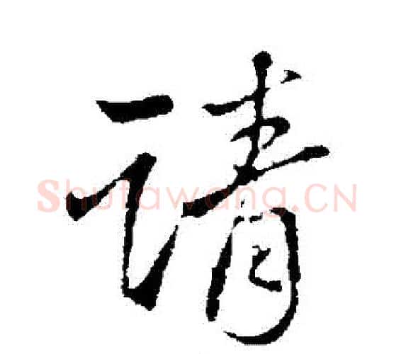 請字王铎毛笔行书书法写法,摘自王铎毛笔行书书法作品